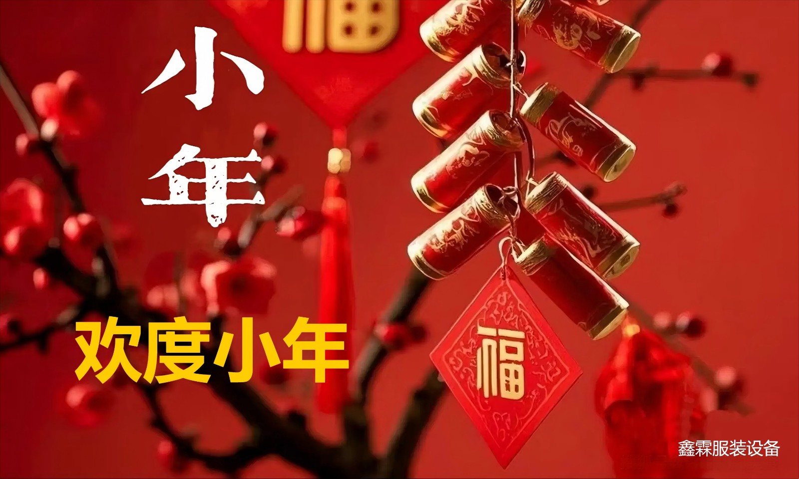 欢度小年(1).jpg