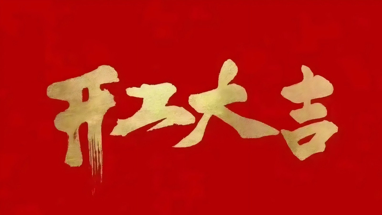 开工大吉(3).jpg